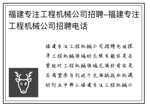 福建专注工程机械公司招聘-福建专注工程机械公司招聘电话