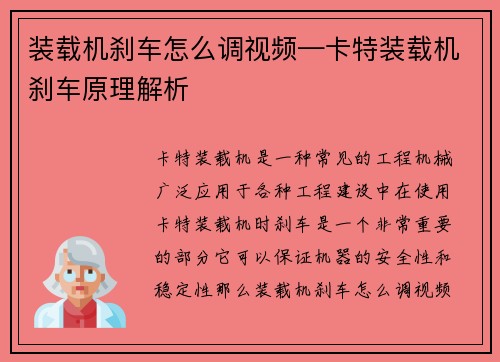 装载机刹车怎么调视频—卡特装载机刹车原理解析