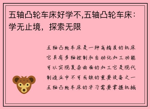 五轴凸轮车床好学不,五轴凸轮车床：学无止境，探索无限