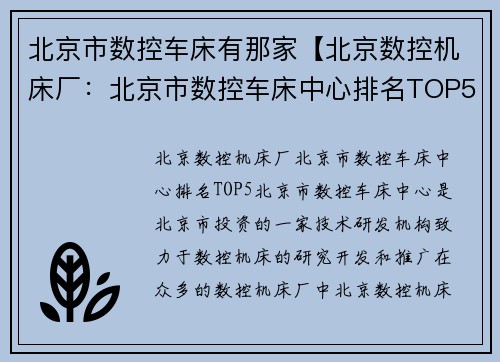 北京市数控车床有那家【北京数控机床厂：北京市数控车床中心排名TOP5】