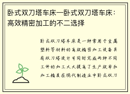 卧式双刀塔车床—卧式双刀塔车床：高效精密加工的不二选择